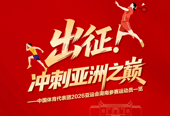 出征！冲刺亚洲之巅——2026亚运会湖南参赛运动员一览