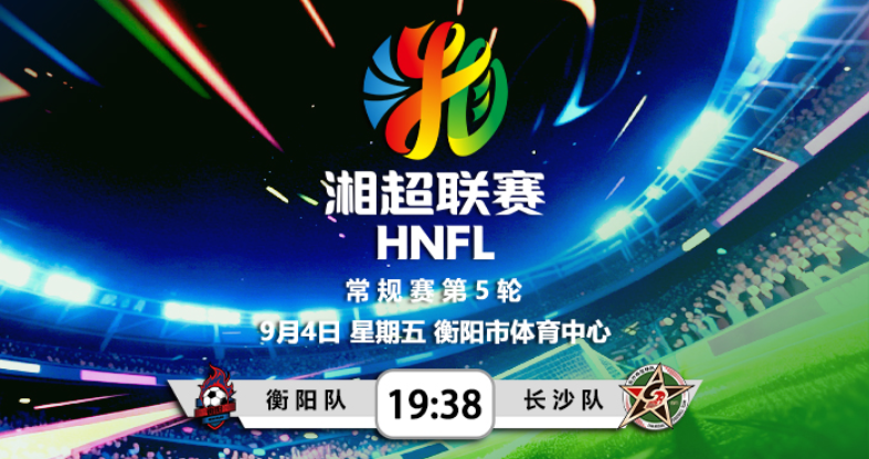 湘超·直播 | 9月4日晚 衡阳队vs长沙队