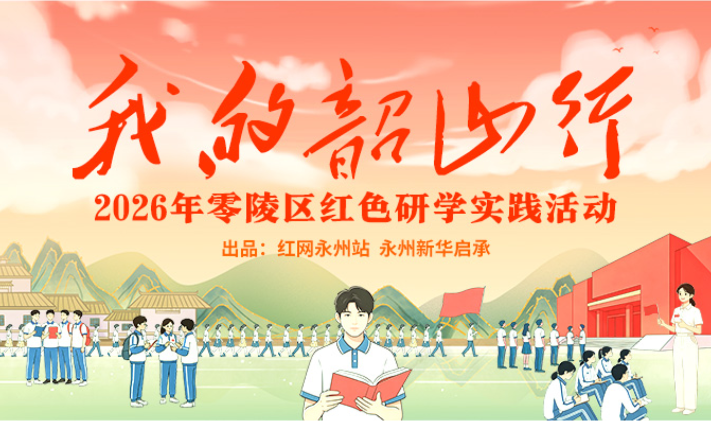 红直播丨“我的韶山行”——2026年零陵区红色研学实践活动