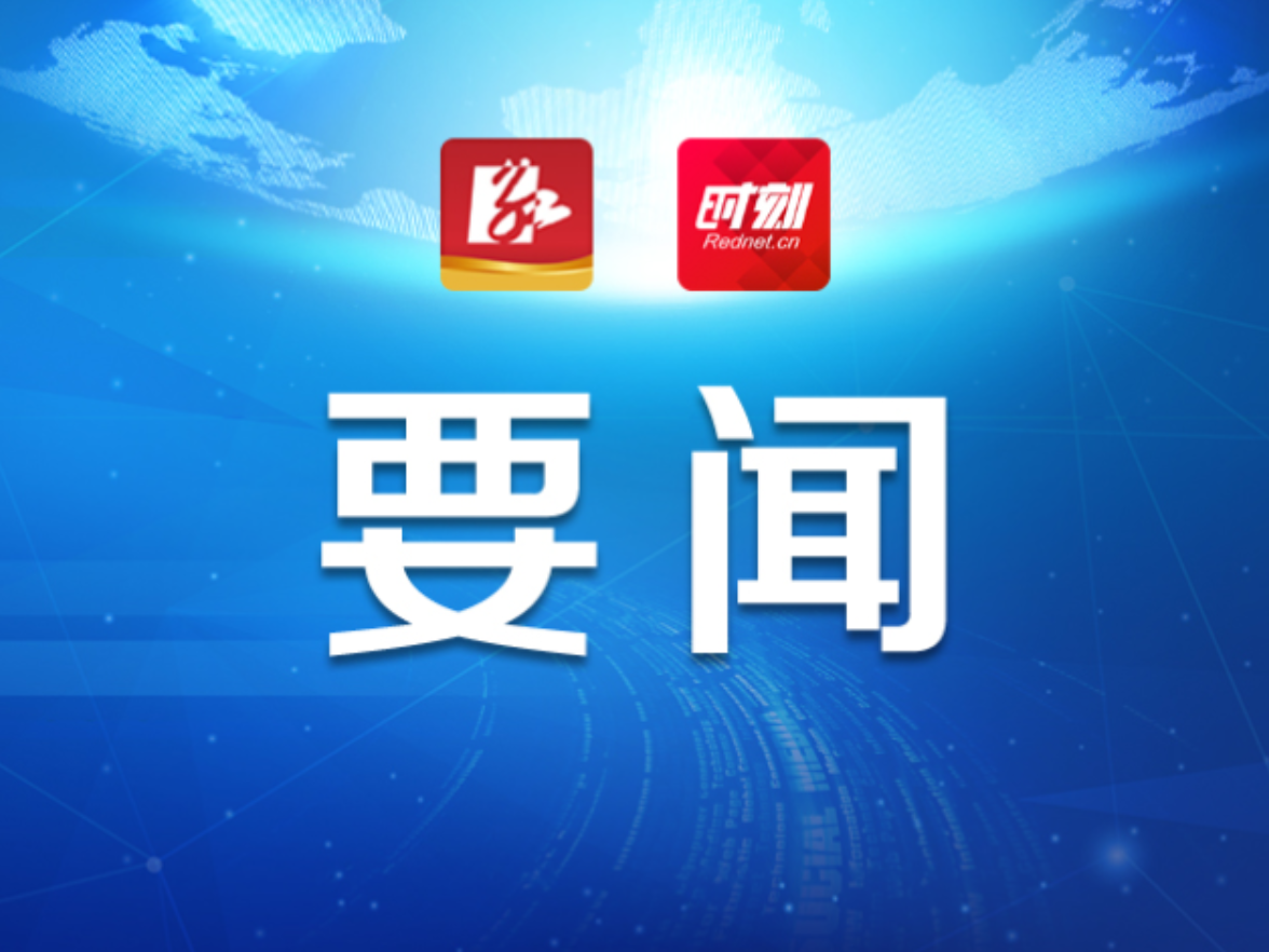 永州丨陈爱林主持召开2026年第29次市委常委会会议