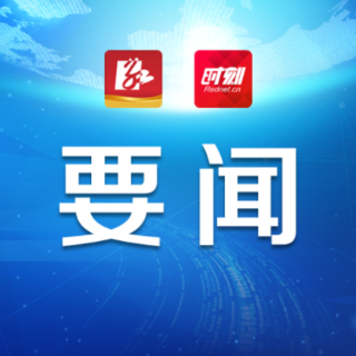 永州丨陈爱林主持召开2026年第29次市委常委会会议