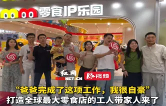 视频丨零食王国特邀请项目建设方代表携家人参观