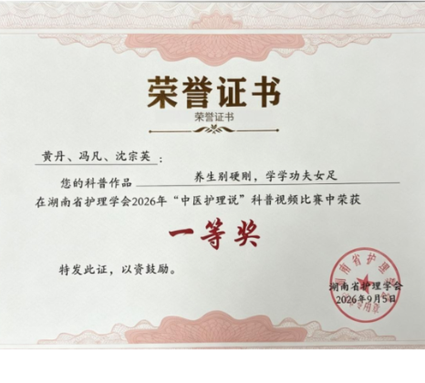 永州市中医医院护理团队荣获湖南省中医护理说科普竞赛一等奖