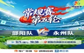现场直播丨2026湖南省足球联赛常规赛第五轮 邵阳队VS永州队