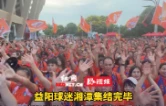 视频丨益阳球迷集结湘潭 呐喊助威为益阳队加油
