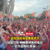 视频丨益阳球迷集结湘潭 呐喊助威为益阳队加油