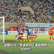 视频丨连续扑救！益阳队守门员谌放明上演极限防守