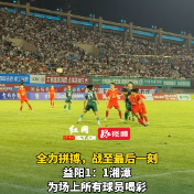 视频 | 全力拼搏，战至最后一刻！益阳1:1湘潭