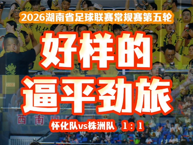 海报丨1:1！怀化好样的，逼平劲旅