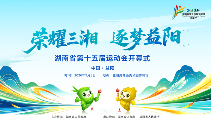 直播回顾｜益山益水益阳，更快更高更强——湖南省第十五届运动会开幕式