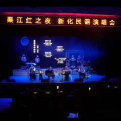 新化民谣演唱会“渠江红之夜”举办 本土原创唱响“长不大的家乡”