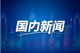 好评中国丨面对技术“卡脖子”，安徽闯出了个“中国制造”民营第一