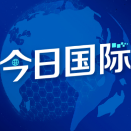 亚太传播指数以数据洞察APEC叙事