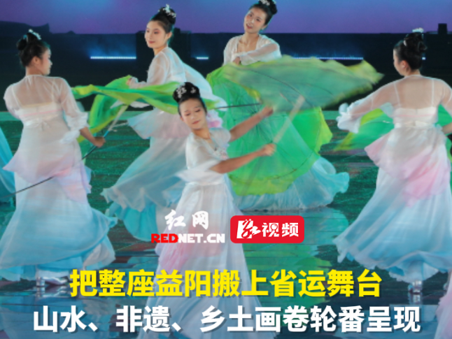 视频丨把益阳搬上省运舞台！山水非遗轮番亮相，哪个元素戳中你？