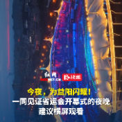 视频丨今夜，为益阳闪耀！一同见证省运会开幕式的夜晚