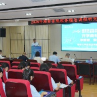 2026年湖南省线粒体稳态调控研究生暑期学校在南华大学举办