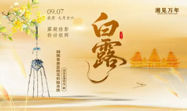 湘见万年·时序藏珍丨白露：露凝桂影，铃动银辉