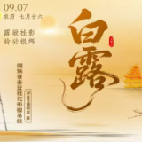 湘见万年·时序藏珍丨白露:露凝桂影,铃动银辉