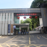 永州八中：以奖促学激励奋进 情系学子筑梦远航