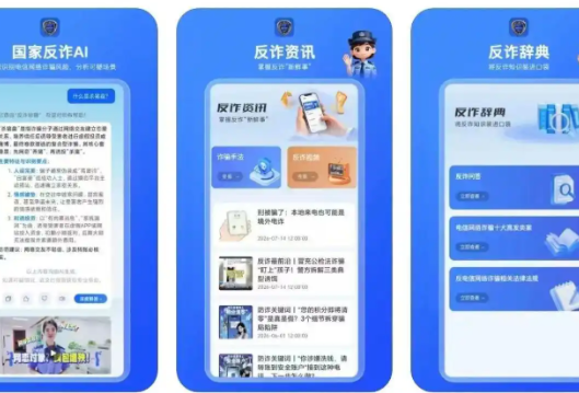 “随时能问、随手可查”的反诈智能助手“国家反诈AI”APP重磅上线