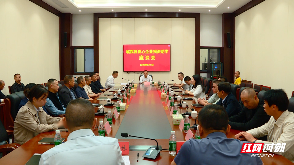 我县召开2026年爱心企业捐资助学座谈会1.JPG