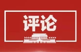 网评｜村播如何带火集体经济？