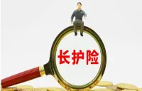 长护险支付管理迎新规：规范支付范围、方式、标准等