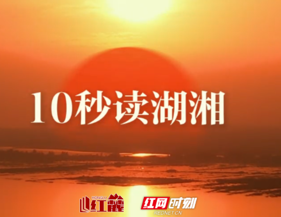 10秒读湖湘 | 白眼观天下，丹心报国家