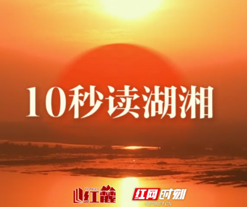 10秒读湖湘 | 死生一事付鸿毛，人生到此方英杰