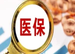 国家医保局发布按病组和病种分值付费3.0版分组方案