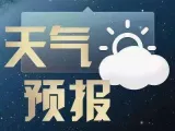 未来一周 湘潭以晴天间多云天气为主