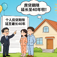 个人房贷期限延至最长40年！解读来了