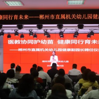 郴州市妇幼保健院与市直属机关幼儿园举行健康副园长聘任签约仪式