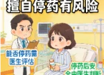 停药后一身轻松？小心病毒“秋后算账秋后算账”