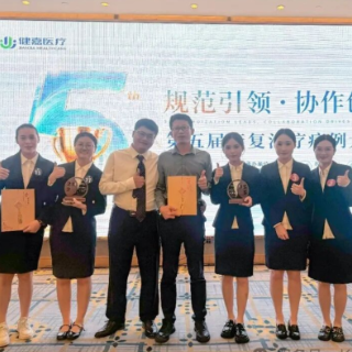 赛场斩获双奖,长沙健嘉康复医院亮相健嘉医疗第五届康复病例大赛