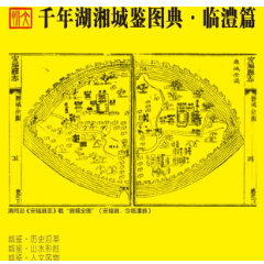 千年湖湘城鉴丨临澧篇