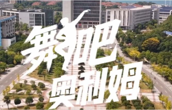 微短剧《舞吧，奥利姆！》