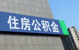 购房提取时限延长至36个月？湖南省直公积金最新回应来了