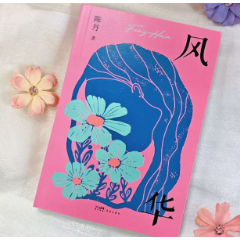 书评|读《风华》:在梦里,打捞祖母们沉没的一生