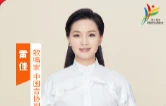 视频丨省运会推广大使雷佳：让我们共赴省运之约，感受湖湘活力，见证运动风采