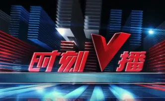 《时刻V播》20260907：每人1000元补贴！湖南2026“求学圆梦行动”开始申报
