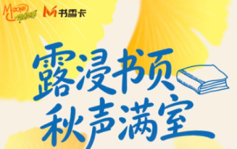 书香伴读·每周推荐丨露浸书页，秋声满室