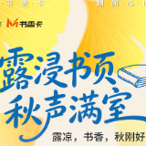 书香伴读·每周推荐丨露浸书页，秋声满室