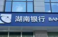 警惕高薪兼职陷阱 湖南银行益阳资阳支行成功拦截大学生“跑分”诈骗 