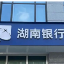 警惕高薪兼职陷阱 湖南银行益阳资阳支行成功拦截大学生“跑分”诈骗 