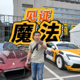 全油门丨在仰望U7驾驶者大会上 我见到了魔法！