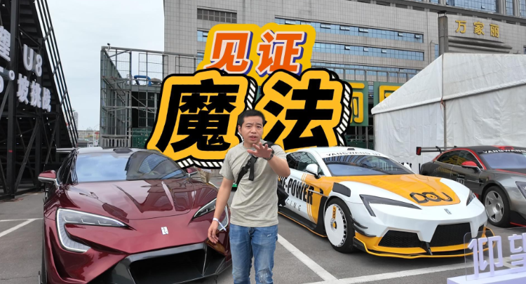 全油门丨在仰望U7驾驶者大会上 我见到了魔法！
