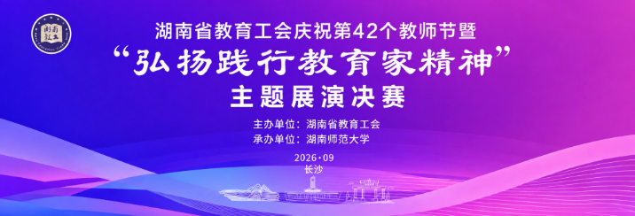 直播回顾| 湖南省教育工会庆祝第42个教师节暨“弘扬践行教育家精神”主题展演决赛
