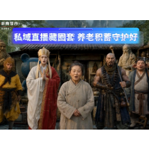 浙商银行长沙分行提醒您：私域直播藏圈套 颐年消费擦亮眼