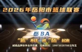 2026年岳阳市篮球联赛（岳BA）招商启动